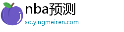 nba预测